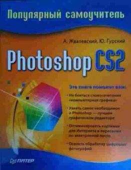 Книга Жвалевский А. Популярный самоучитель Photoshop CS2, 11-14719, Баград.рф